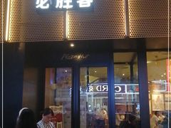 门面-必胜客(鼓楼店)
