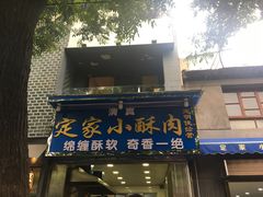 门面-定家小酥肉·清真(回民街店)