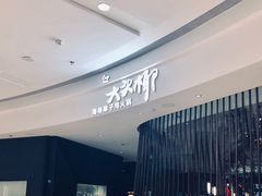 门面-大头椰·海南椰子鸡火锅(思明万象城店)
