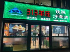 门面-313羊庄铁锅烀羊肉(望京店)