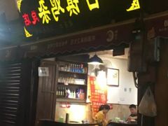 门面-胖娃古镇鸡杂(磁器口总店)