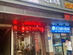 门面-没牙伯花生汤店(老药洲店)