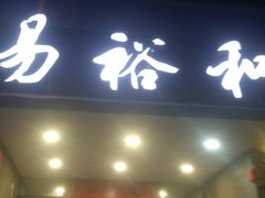 门面-易裕和·长沙米粉(竹塘西路店)