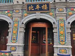 -北平楼·烤鸭·北京菜(牡丹园店)