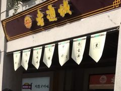 门面-老通城豆皮大王(吉庆街店)