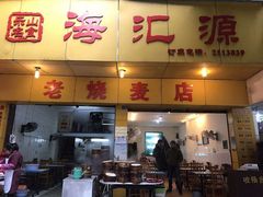 门面-海汇源老烧麦店(东大街总店)