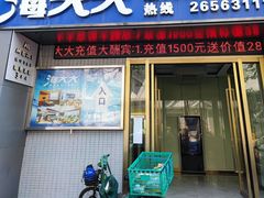 门面-海大大蒸汽海鲜餐厅·粤菜·特色小炒(欢乐颂店)