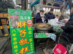 -马文章胖子甑糕(洒金桥店)