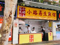 门面-小路易生煎馆(前进五路店)