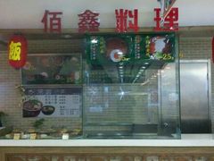铁板烧-李连贵熏肉大饼(沈阳站店)