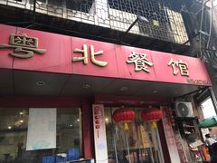 -粤北餐馆