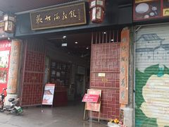-欢姐伦教糕(北海大道北店)