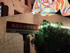 -华谊兄弟（长沙）电影小镇