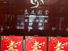 -良友·海鲜青岛菜(五四广场店)