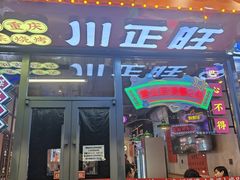-川正旺江湖菜(三元桥店)