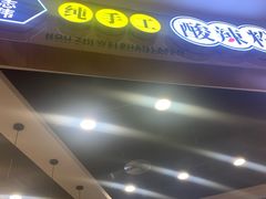 -侯志伟纯手工酸辣粉(荣民时代广场店)