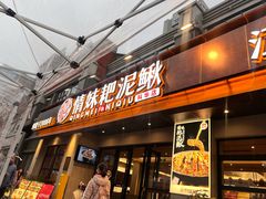 -情妹耙泥鳅·江湖川菜(科华店)
