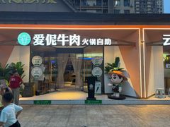 -爱伲牛肉火锅自助(景洪店)
