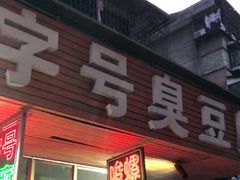 门面-李字号臭豆腐(总店)