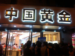 iphone_upload_pic-中国黄金(塘桥店)