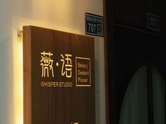 -Whisper studio薇语花艺烘焙工作室