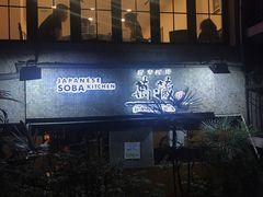 -万藏·荞麦酒房BANKURA JAPANESE SOBA KITCHEN(长乐路店)