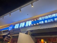 -姜胖胖首尔自助烤肉·蒸汽海鲜大排档(国瑞中心店)