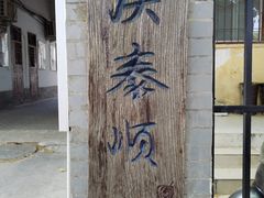 -庆泰顺