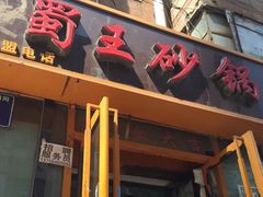 门面-蜀王砂锅总店