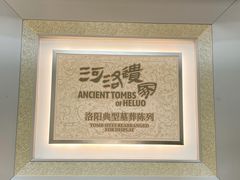 -洛阳古墓博物馆