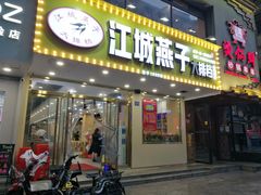 门面-江城燕子大排档(江汉路步行街店)