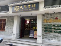 -民信老铺(双皮奶博物馆店)