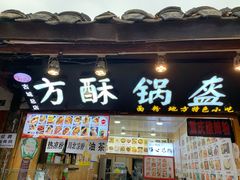 -刘氏方酥锅盔(古城总店)