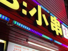 门面-辽B·小串(总店)