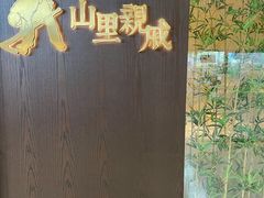 门面-山里亲戚(淞虹路店)