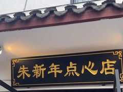 -朱新年·苏式汤团·面点(北寺塔店)