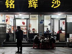 -铭辉沙嗲面(新街商业城店)