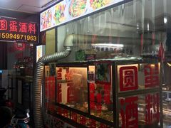 -圆蛋酒料•生腌(开元路店)
