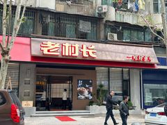 -老村长•湖北家常菜(胜利街店)