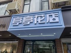 -亭亭鲜花店(中山北路店)