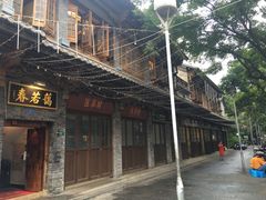 -蔼若春.传承三十年云南菜(金碧公园店)