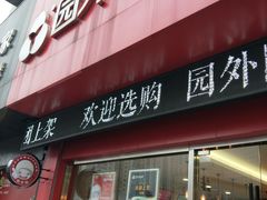 -园外园汤团(城中店)