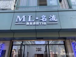 -ML名流·剪发烫发染发