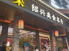 -寻宝记绍兴菜(状元店)