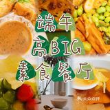 南京超有范｜端午吃素BIG餐厅氛围拉满❗