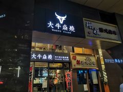 门面-大牛焱烧·和牛炭火烧放题