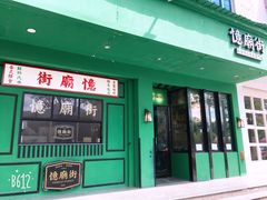 门面-憶廟街 X 沙角邨(太古城店)