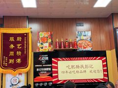 -彭记铁锅肥肠(东四总店)