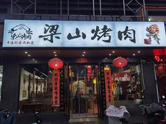 -梁山烤肉(平遥行者武松店)