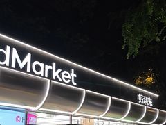 -好利来(武汉新天地店)